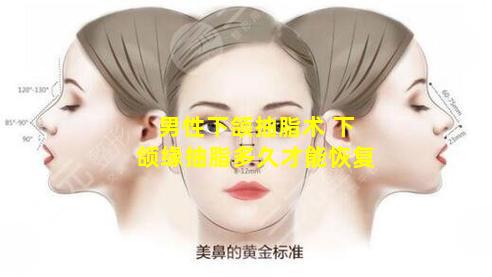男性下颌抽脂术 下颌缘抽脂多久才能恢复